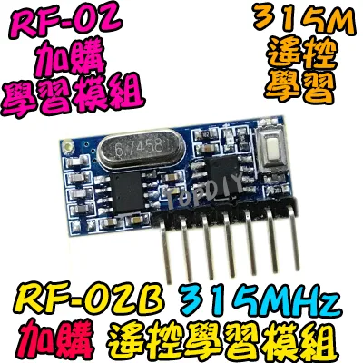 加購學習模組【TopDIY】RF-02B 遙控 學習模組 315M RF 通訊模組 EV1527 PT2262