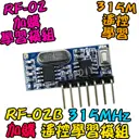 加購學習模組【TopDIY】RF-02B 遙控 學習模組 315M RF 通訊模組 EV1527 PT2262