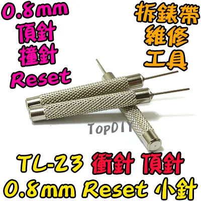 重置頂針【TopDIY】TL-23 萬用 衝針 頂針 鋼針 卡針 換卡針 衝子 修表工具 拆錶帶 電子 維修 工具