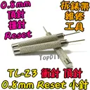 重置頂針【TopDIY】TL-23 萬用 衝針 頂針 鋼針 卡針 換卡針 衝子 修表工具 拆錶帶 電子 維修 工具