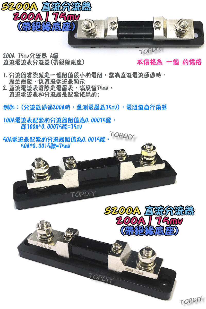 200A帶絕緣底座【TopDIY】S200A 直流分流器 分流器 75mv 電流表 DC 直流 電壓電流表 電表 電流
