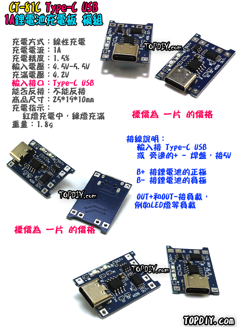 TypeC【TopDIY】CT-81C 18650 鋰電池 1A 充電板 TP4056 充電模組 保護板 充電器