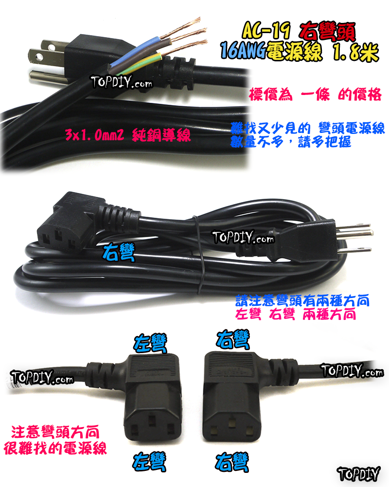 右彎頭 180cm 加粗【TopDIY】AC-19 轉彎頭 電源線 彎頭 90度 直角 品字 C14 電腦 螢幕 印表機