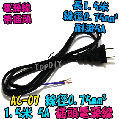0.75平方【TopDIY】AC-07 電源線 帶插頭 銅芯 5A 150公分 18AWG 插頭線 攝影機 監控 監視器