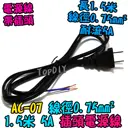 0.75平方【TopDIY】AC-07 電源線 帶插頭 銅芯 5A 150公分 18AWG 插頭線 攝影機 監控 監視器