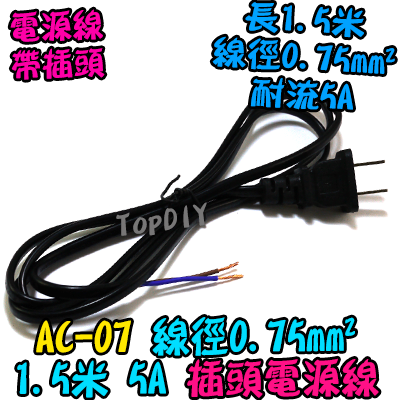 0.75平方【TopDIY】AC-07 電源線 帶插頭 銅芯 5A 150公分 18AWG 插頭線 攝影機 監控 監視器