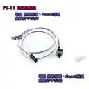 【TopDIY】PC-11 電腦 開關線 PC POWER 機殼 主機板 電源 開機線 開機鍵 Reset 鍵 重置