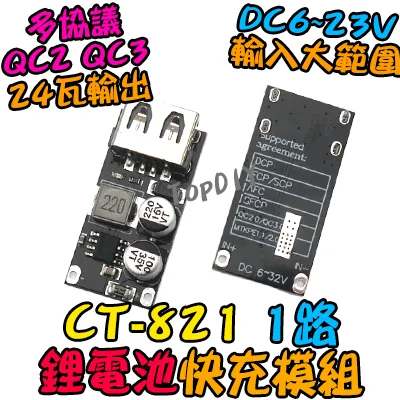 24瓦 1路 多協議【TopDIY】CT-821 快充板 模組 鋰電池 充電板 充電器 保護板 車載充電 QC3
