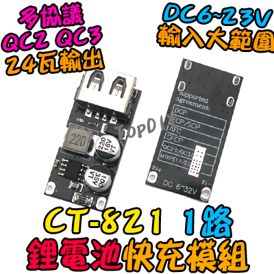 24瓦 1路 多協議【TopDIY】CT-821 快充板 模組 鋰電池 充電板 充電器 保護板 車載充電 QC3