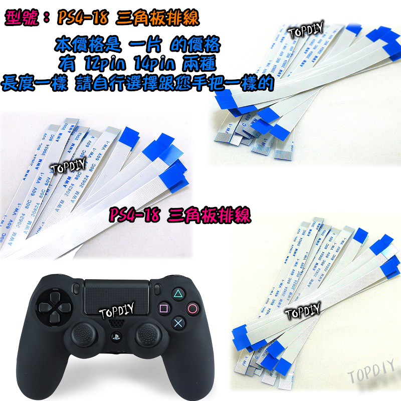 【TopDIY】PS4-18 PS4三角板排線 12 14pin 手把 搖桿 傳輸線 維修零件 故障 充電頭 USB