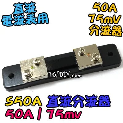 直流分流器【TopDIY】S50A 分流器 75mv 電流表用 數位 DC 直流 電壓電流表 電表 電壓 電流
