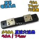 直流分流器【TopDIY】S50A 分流器 75mv 電流表用 數位 DC 直流 電壓電流表 電表 電壓 電流