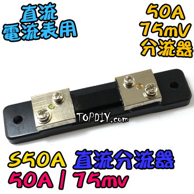 直流分流器【TopDIY】S50A 分流器 75mv 電流表用 數位 DC 直流 電壓電流表 電表 電壓 電流
