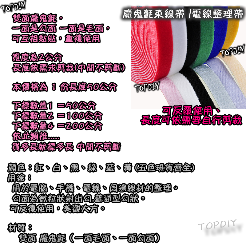 5色現貨【TopDIY】S2030 (不剪斷)魔鬼氈 束線帶 電線整理帶 綁線帶 集線帶 捆線帶 收納 快速