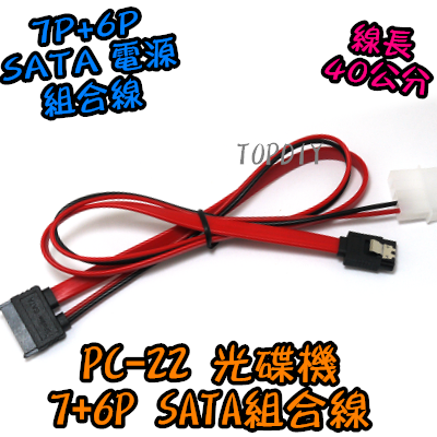 7+6P一體線【TopDIY】PC-22 光碟機 SATA 排線 電源線 SSD 硬碟 線 筆電 電腦 2.5 組合線