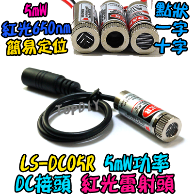 DC接頭 紅光定位器【TopDIY】LS-DC05R 指示線 標線器 紅外線 5mW 圓點 一字 十字 水平線 定位頭