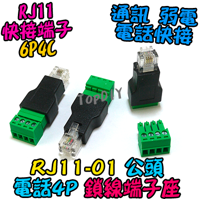 RJ11 快接 公頭【TopDIY】RJ11-01 電話 電話線 快接 端子 端子台 快速 接頭 電話盒 水晶頭 市話