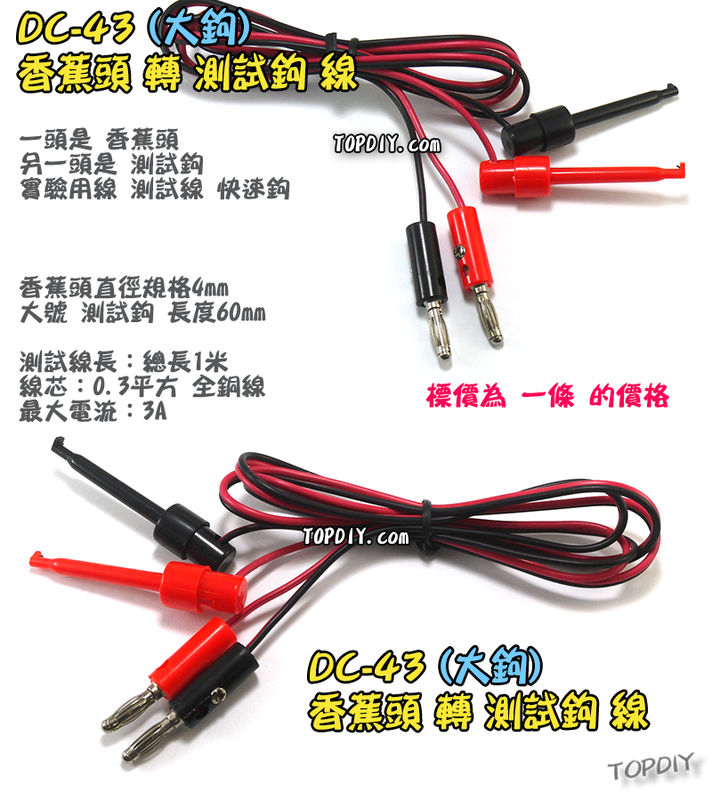大鉤【TopDIY】DC-43 1米 測試鉤 轉 香蕉頭 線 實驗線 電源線 測試線 測試夾 實驗鉤 電表 插頭