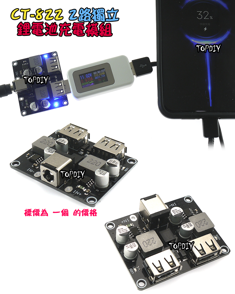 24瓦 2路 多協議【TopDIY】CT-822 快充板 模組 鋰電池 充電板 充電器 保護板 車載充電 QC3