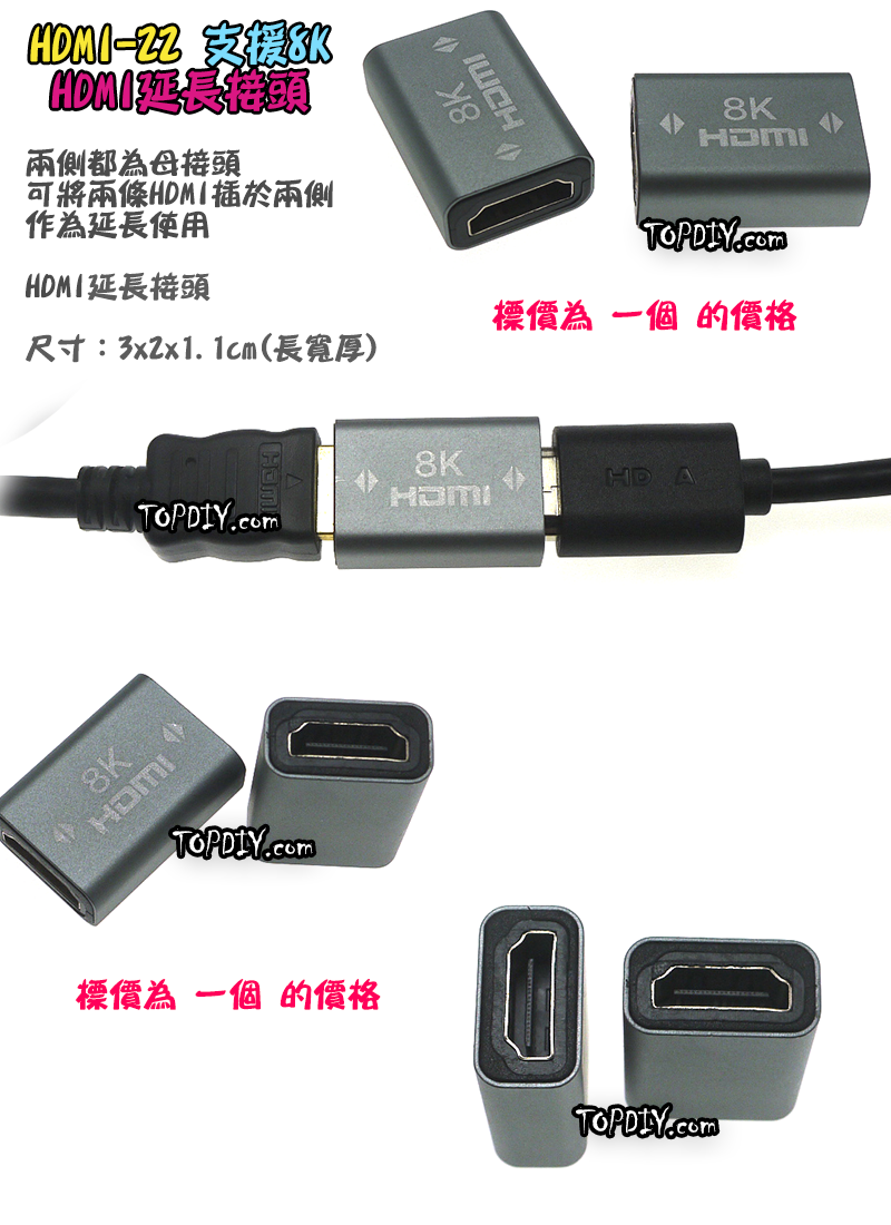 8K【TopDIY】HDMI-22 HDMI 延長接頭 直通頭 轉接頭 雙母 母轉母 延長線 雙母頭 螢幕線