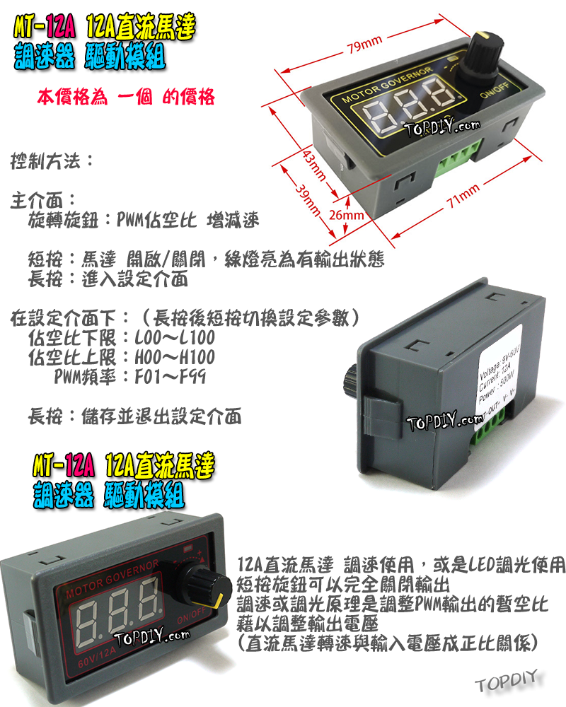數位控制【TopDIY】MT-12A 直流馬達 調速器 驅動器 PWM 調速 LED 調光器 電機 調速 開關 模組