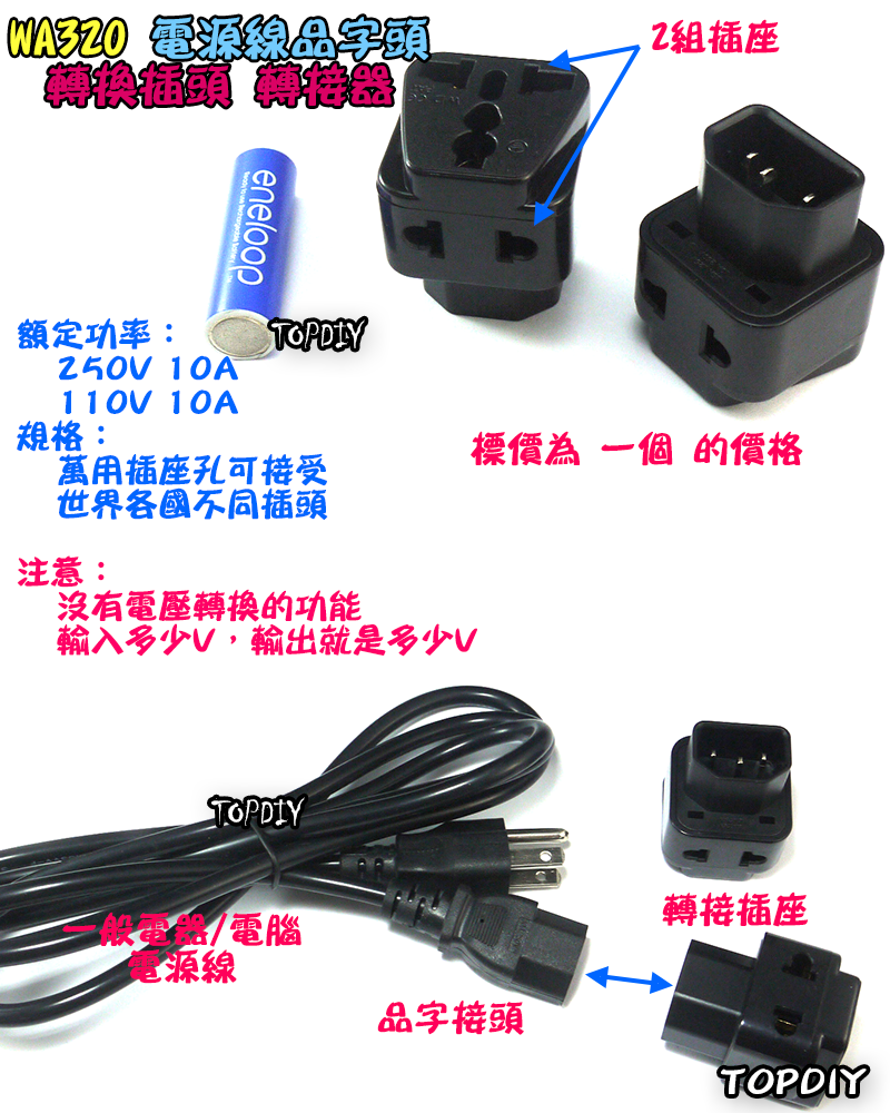 電源線品字頭【TopDIY】WA320 品字頭 C14 萬用插座 延長 轉接頭 轉接 插座 轉換 插頭 電器