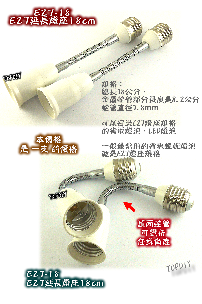【TopDIY】E27-18 E27延長燈座18cm 可彎折 萬向軟管 蛇管 18cm 燈頭 延伸 金屬 LED 電燈泡