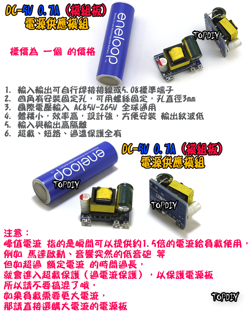 電源板【TopDIY】DC-5V0.7A 電源 模組 DC 5V 0.7A 電源供應器 直流 變壓器 供電 供應 實驗板