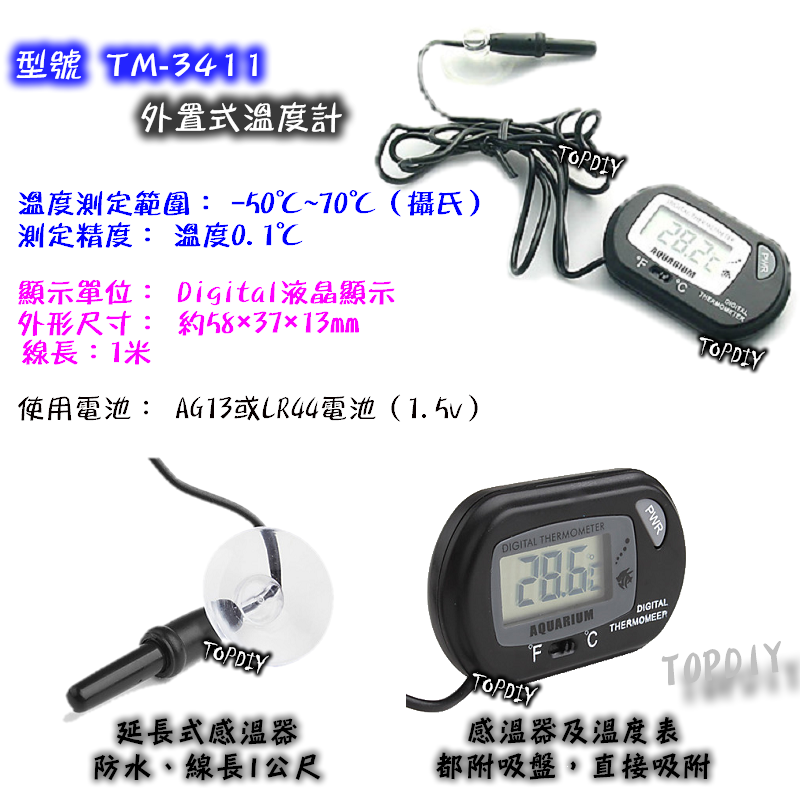 【TopDIY】TM-3411 電子式 溫度計 魚缸溫度計 汽車溫度計 冰箱溫度計 測量溫度 水族 冰櫃溫度計
