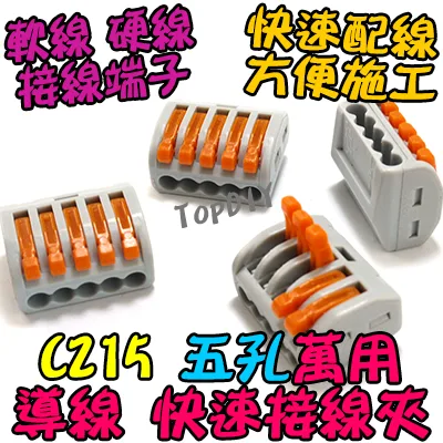5孔【TopDIY】C215 萬能 導線 接線夾 快速 接線 端子 電氣 配線 電線 連接器 燈具 接頭 快速夾 215