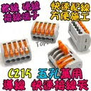 5孔【TopDIY】C215 萬能 導線 接線夾 快速 接線 端子 電氣 配線 電線 連接器 燈具 接頭 快速夾 215