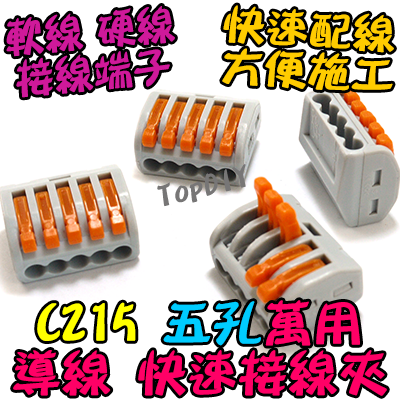 5孔【TopDIY】C215 萬能 導線 接線夾 快速 接線 端子 電氣 配線 電線 連接器 燈具 接頭 快速夾 215