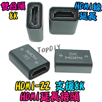 8K【TopDIY】HDMI-22 HDMI 延長接頭 直通頭 轉接頭 雙母 母轉母 延長線 雙母頭 螢幕線