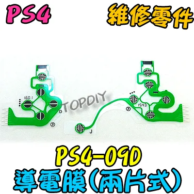兩片式 3版【TopDIY】PS4-09D PS4 導電膜 JDS-030 手把 搖桿 維修 零件 按鍵 按鈕 故障