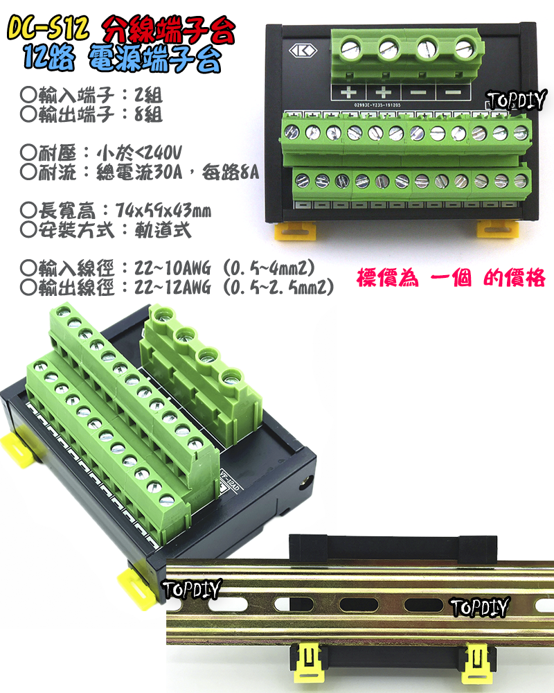 12路【TopDIY】DC-S12 電源 端子台 分線器 機箱 控制盤 配線 電源線 DC 直流 配線盤 分接器