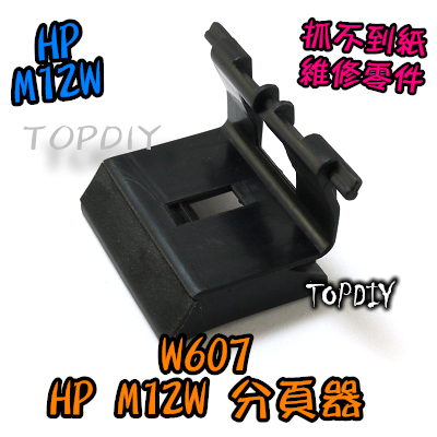 【TopDIY】W607 HP M12W 分頁器 維修零件 抓不到紙 取紙輪 黏紙 M12 印表機 卡紙