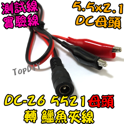 50公分【TopDIY】DC-26 5521母頭 轉 鱷魚夾 直流 電源線 DC線 插頭 夾子 測試線 實驗線 電子材料
