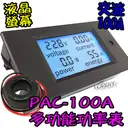 液晶【TopDIY】PAC-100A 交流功率表 (電壓 電流 功率 電量) 電壓電流表 AC 功率計 電表 電力監測儀