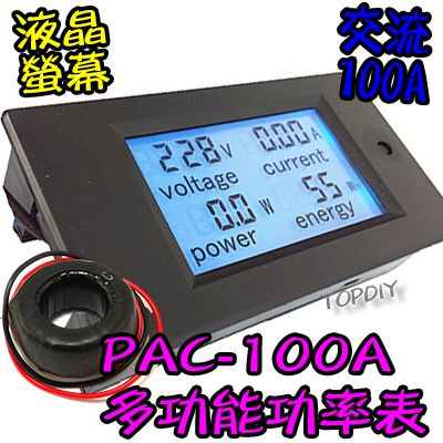 液晶【TopDIY】PAC-100A 交流功率表 (電壓 電流 功率 電量) 電壓電流表 AC 功率計 電表 電力監測儀