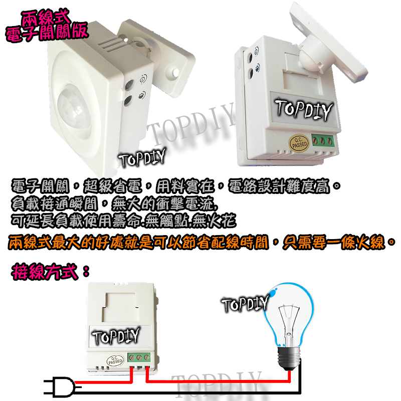 超省電【TopDIY】D201 2線式 萬向搖頭 萬向搖頭 紅外線 人體 感應開關 大功率 LED 燈泡 感應器 自動