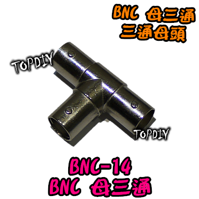 【TopDIY】BNC-14 BNC母三通 三通頭 三通接頭 三向轉接 轉接頭 T字接頭 T型接頭 T型轉接頭 監視器