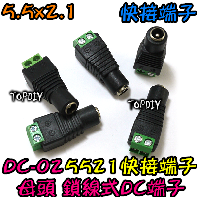 5521 母頭【TopDIY】DC-02 鎖線式 DC 快接端子 快速接頭 快接頭 監視器 轉接頭 端子 變壓器 電源