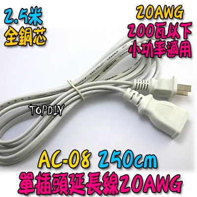 20AWG【TopDIY】AC-08 單插頭 延長線 電源線 鋼琴電源線 250公分 攝影機 監控 監視器 銅芯