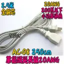 20AWG【TopDIY】AC-08 單插頭 延長線 電源線 鋼琴電源線 250公分 攝影機 監控 監視器 銅芯