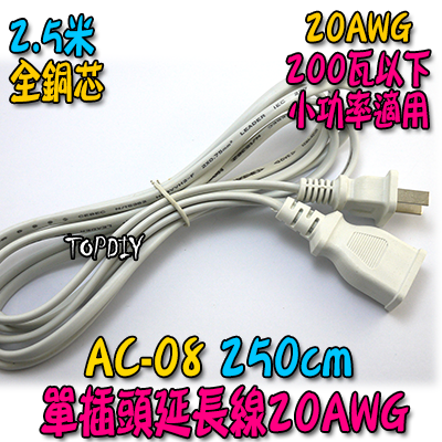 20AWG【TopDIY】AC-08 單插頭 延長線 電源線 鋼琴電源線 250公分 攝影機 監控 監視器 銅芯