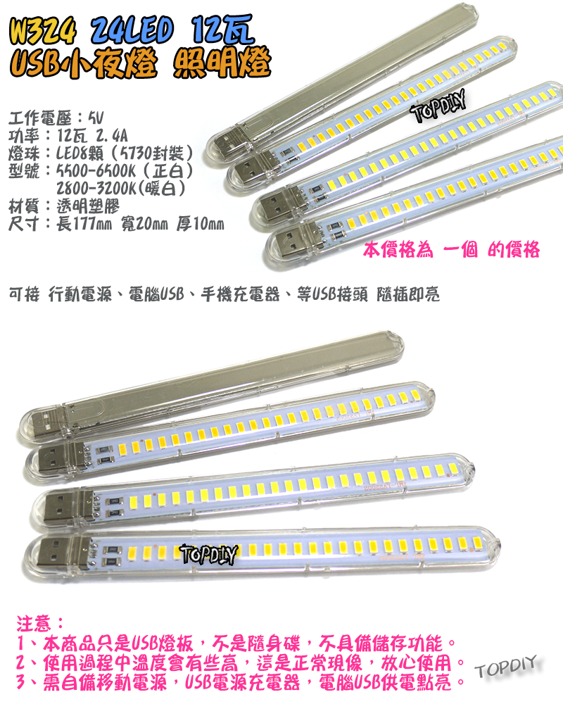 24顆LED【TopDIY】W324 USB 小夜燈 12瓦 便攜燈 緊急照明 露營燈 LED 白光 暖光 檯燈 手電筒