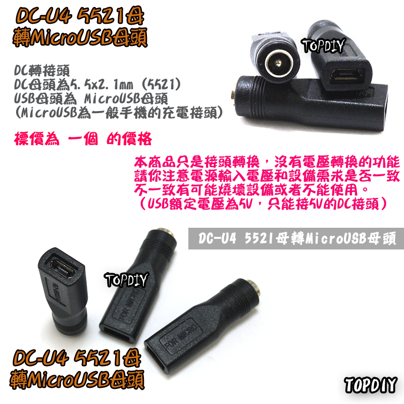 【TopDIY】DC-U4 5521 轉 MicroUSB母 DC 轉接頭 筆電 接頭 NB充電 電源 轉換 轉接 插頭