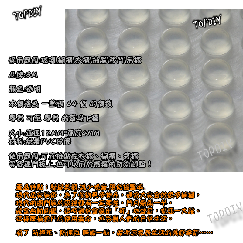 一張 64個【TopDIY】3M1204FS 平面形 透明 矽膠 防滑墊 防撞墊 消音墊 防撞粒 防滑粒 3M1204