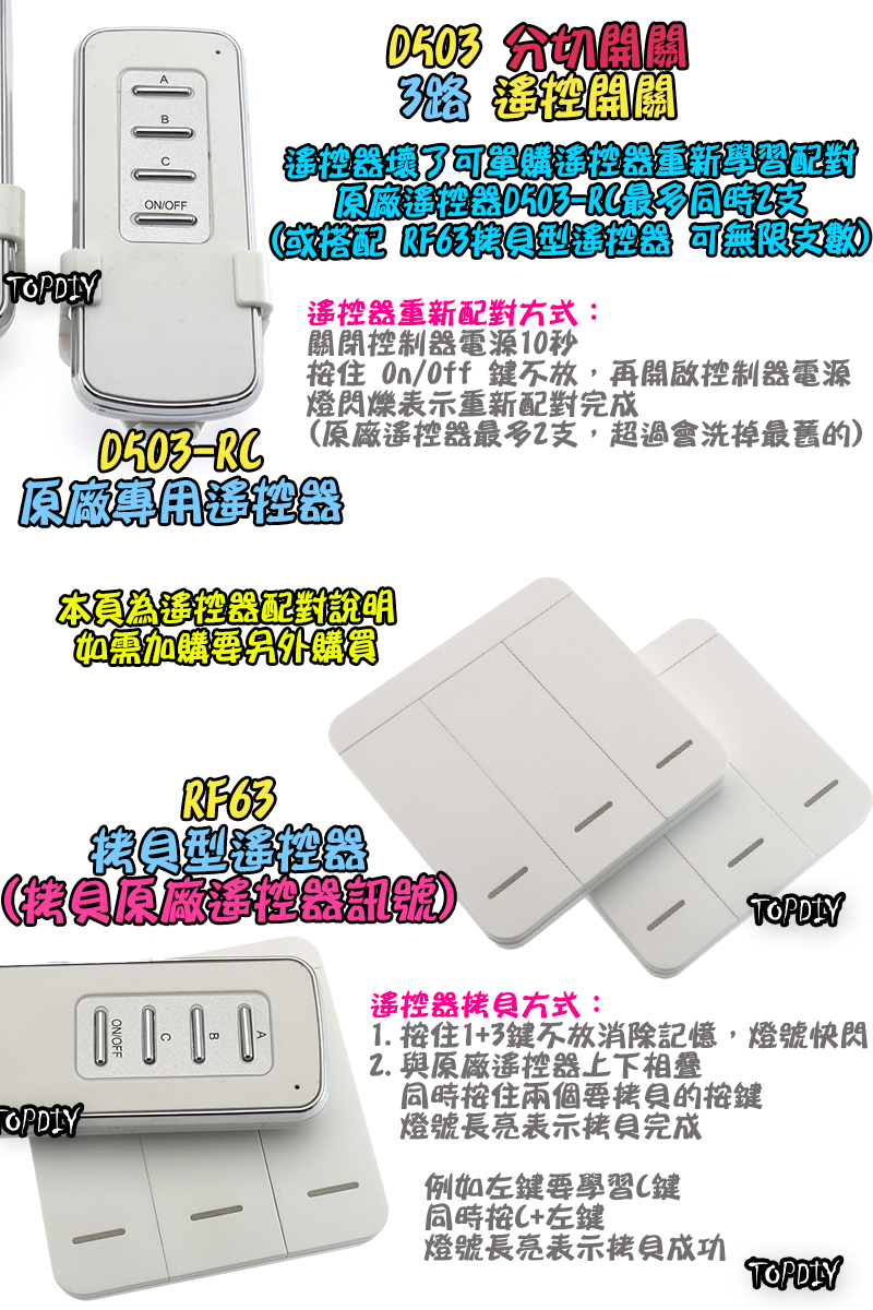 3路【TopDIY】D503 遙控開關 大功率 無線遙控 LED燈具 電燈 多切 控制 開關 分段 電子開關