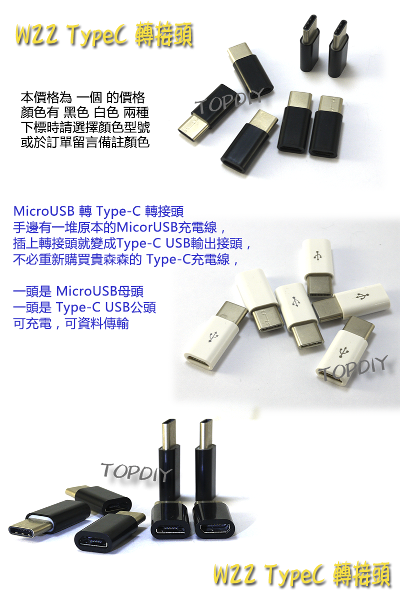 熱銷推薦【TopDIY】W22 TypeC 轉換 MicroUSB 轉接頭 充電線 轉接 接頭 充電器 手機 行動電源